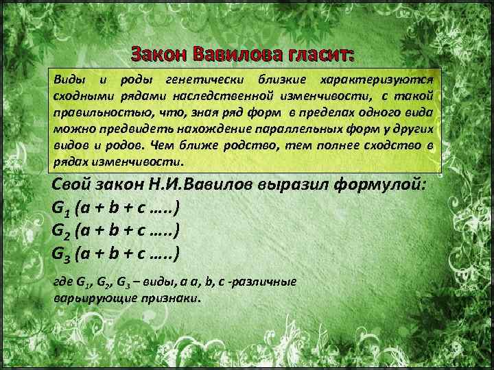 Закон Вавилова гласит: Виды и роды генетически близкие характеризуются сходными рядами наследственной изменчивости, с
