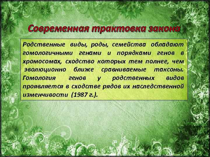 Современная трактовка закона Родственные виды, роды, семейства обладают гомологичными генами и порядками генов в