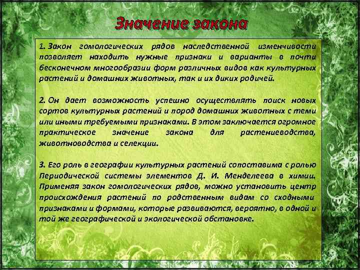 Значение закона 1. Закон гомологических рядов наследственной изменчивости позволяет находить нужные признаки и варианты