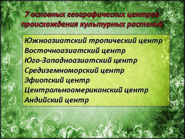 7 основных географических центров происхождения культурных растений Южноазиатский тропический центр Восточноазиатский центр Юго-Западноазиатский центр
