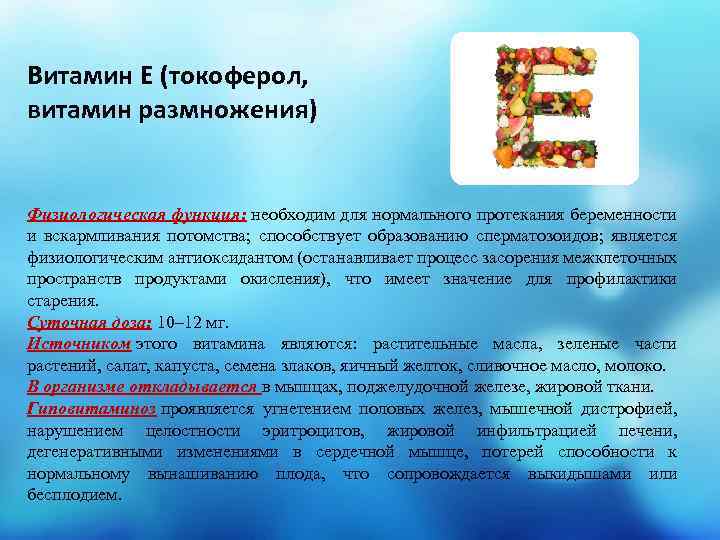 Витамин Е (токоферол, витамин размножения) Физиологическая функция: необходим для нормального протекания беременности и вскармливания
