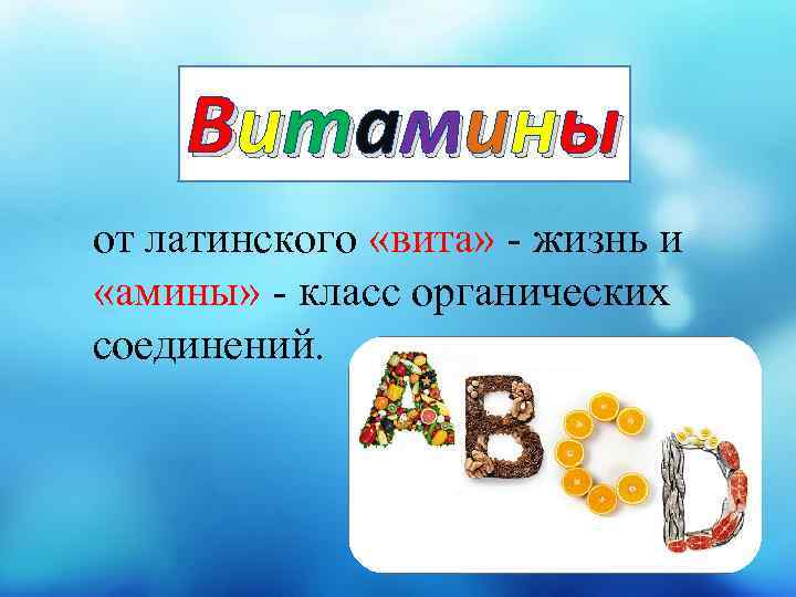 В ит а мин ы от латинского «вита» - жизнь и «амины» - класс
