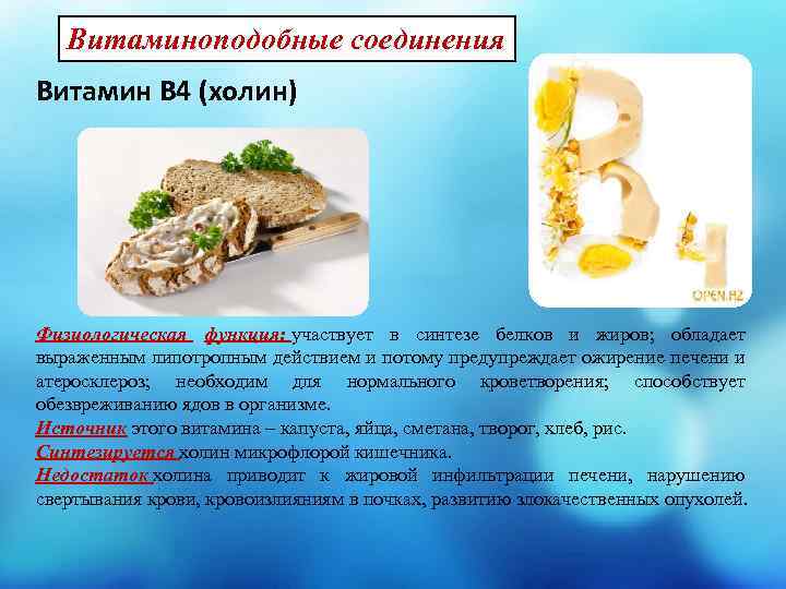 Витаминоподобные соединения Витамин В 4 (холин) Физиологическая функция: участвует в синтезе белков и жиров;