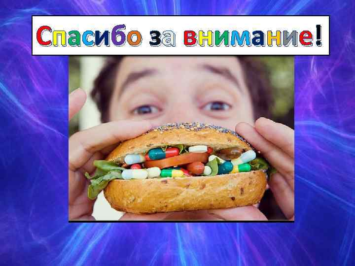 С па с и бо з а в н и м а н и