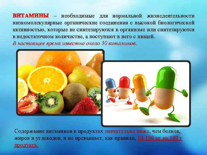 ВИТАМИНЫ – необходимые для нормальной жизнедеятельности низкомолекулярные органические соединения с высокой биологической активностью, которые