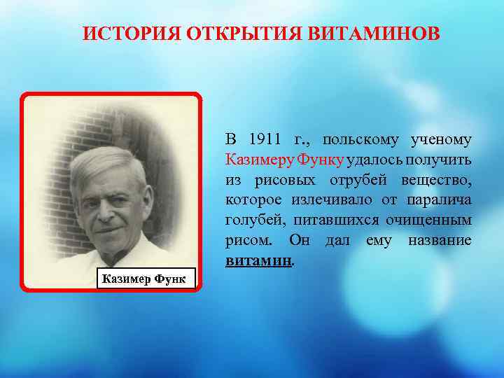 ИСТОРИЯ ОТКРЫТИЯ ВИТАМИНОВ В 1911 г. , польскому ученому Казимеру Функу удалось получить из