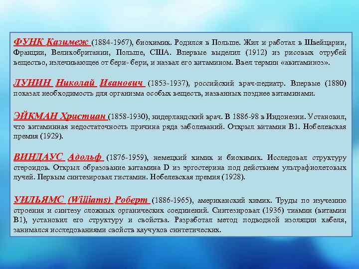 ФУНК Казимеж (1884 -1967), биохимик. Родился в Польше. Жил и работал в Швейцарии, Франции,