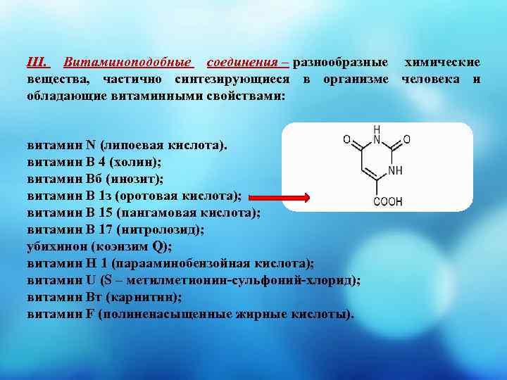 III. Витаминоподобные соединения – разнообразные химические вещества, частично синтезирующиеся в организме человека и обладающие