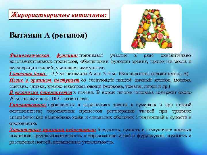 Жирорастворимые витамины: Витамин А (ретинол) Физиологическая функция: принимает участие в ряде окислительновосстановительных процессов, обеспечении