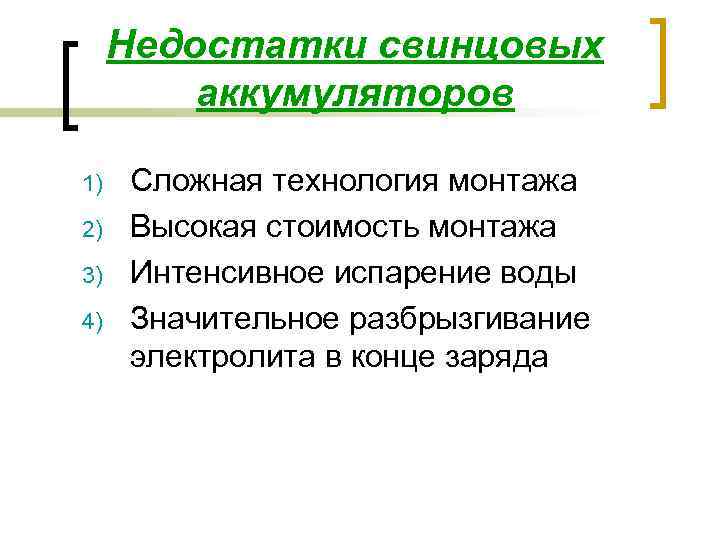 Недостатки свинцовых аккумуляторов 1) 2) 3) 4) Сложная технология монтажа Высокая стоимость монтажа Интенсивное