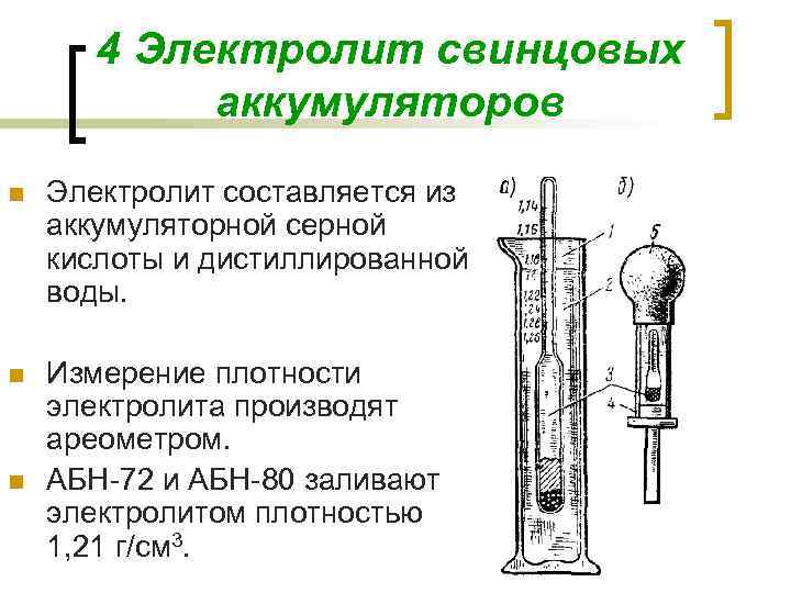 4 Электролит свинцовых аккумуляторов n Электролит составляется из аккумуляторной серной кислоты и дистиллированной воды.