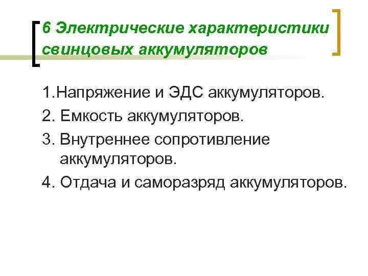 6 Электрические характеристики свинцовых аккумуляторов 1. Напряжение и ЭДС аккумуляторов. 2. Емкость аккумуляторов. 3.