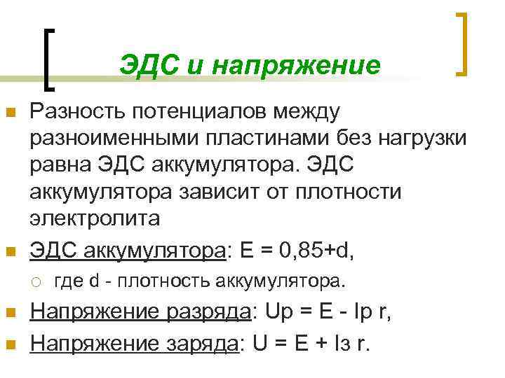 ЭДС и напряжение n n Разность потенциалов между разноименными пластинами без нагрузки равна ЭДС