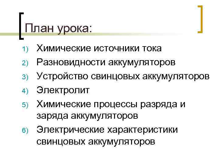 План урока: 1) 2) 3) 4) 5) 6) Химические источники тока Разновидности аккумуляторов Устройство