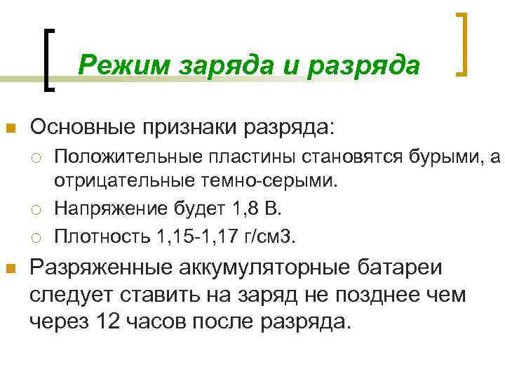 Режим заряда и разряда n Основные признаки разряда: ¡ ¡ ¡ n Положительные пластины