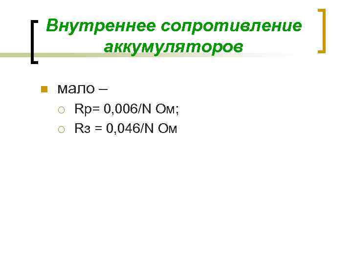 Внутреннее сопротивление аккумуляторов n мало – ¡ ¡ Rр= 0, 006/N Ом; Rз =