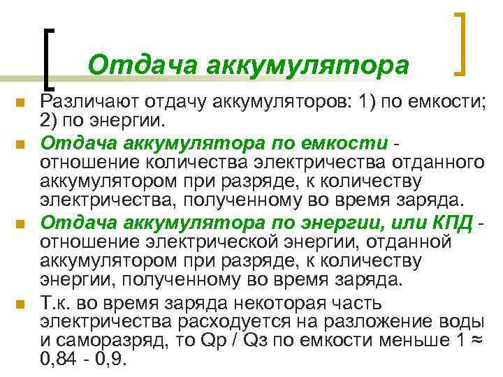 Отдача аккумулятора n n Различают отдачу аккумуляторов: 1) по емкости; 2) по энергии. Отдача