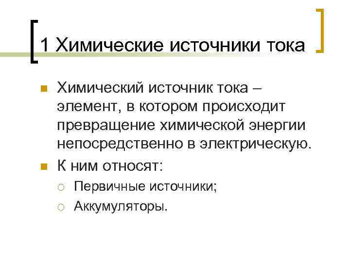 1 Химические источники тока n n Химический источник тока – элемент, в котором происходит