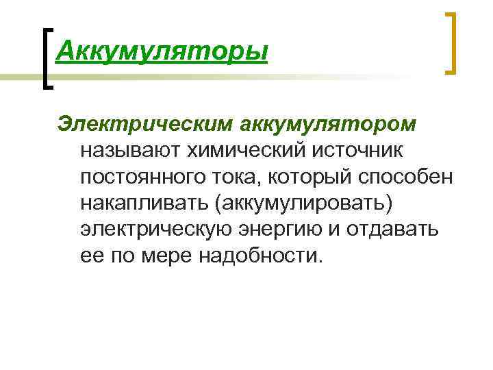 Аккумуляторы Электрическим аккумулятором называют химический источник постоянного тока, который способен накапливать (аккумулировать) электрическую энергию