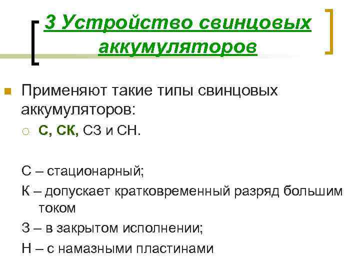 3 Устройство свинцовых аккумуляторов n Применяют такие типы свинцовых аккумуляторов: ¡ С, СК, СЗ