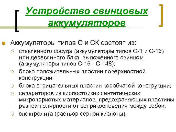 Устройство свинцовых аккумуляторов n Аккумуляторы типов С и СК состоят из: ¡ ¡ ¡