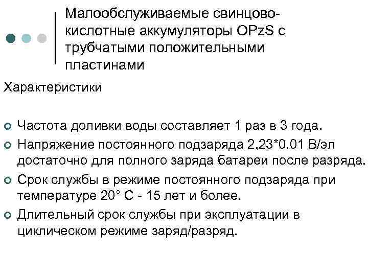 Малообслуживаемые свинцовокислотные аккумуляторы OPz. S с трубчатыми положительными пластинами Характеристики ¢ ¢ Частота доливки