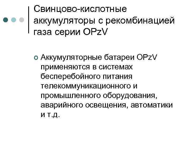 Свинцово-кислотные аккумуляторы с рекомбинацией газа серии OPz. V ¢ Аккумуляторные батареи OPz. V применяются