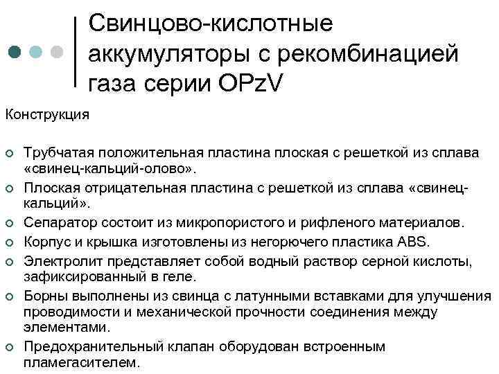 Свинцово-кислотные аккумуляторы с рекомбинацией газа серии OPz. V Конструкция ¢ ¢ ¢ ¢ Трубчатая