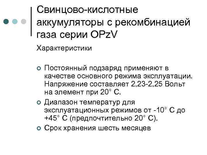 Свинцово-кислотные аккумуляторы с рекомбинацией газа серии OPz. V Характеристики ¢ ¢ ¢ Постоянный подзаряд