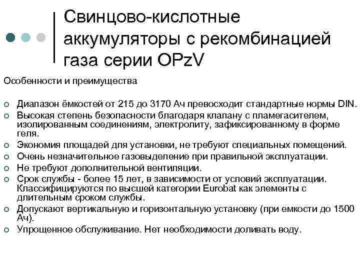 Свинцово-кислотные аккумуляторы с рекомбинацией газа серии OPz. V Особенности и преимущества ¢ ¢ ¢