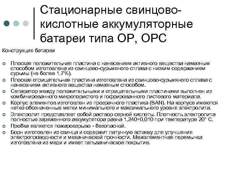 Стационарные свинцовокислотные аккумуляторные батареи типа ОР, ОРС Конструкция батареи ¢ ¢ ¢ ¢ Плоская