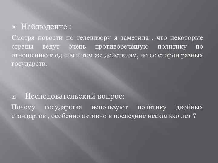  Наблюдение : Смотря новости по телевизору я заметила , что некоторые страны ведут