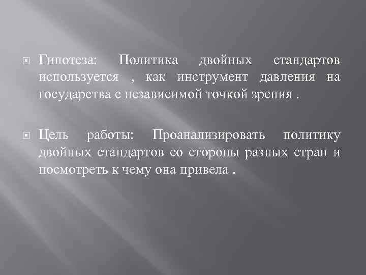  Гипотеза: Политика двойных стандартов используется , как инструмент давления на государства с независимой