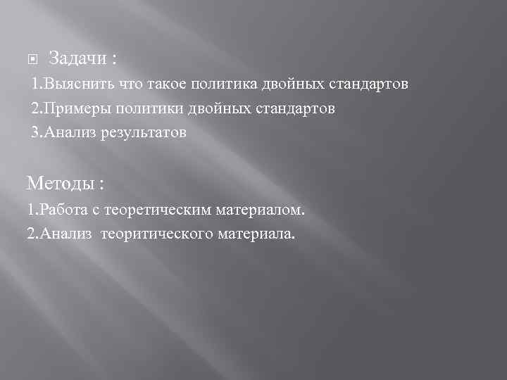  Задачи : 1. Выяснить что такое политика двойных стандартов 2. Примеры политики двойных