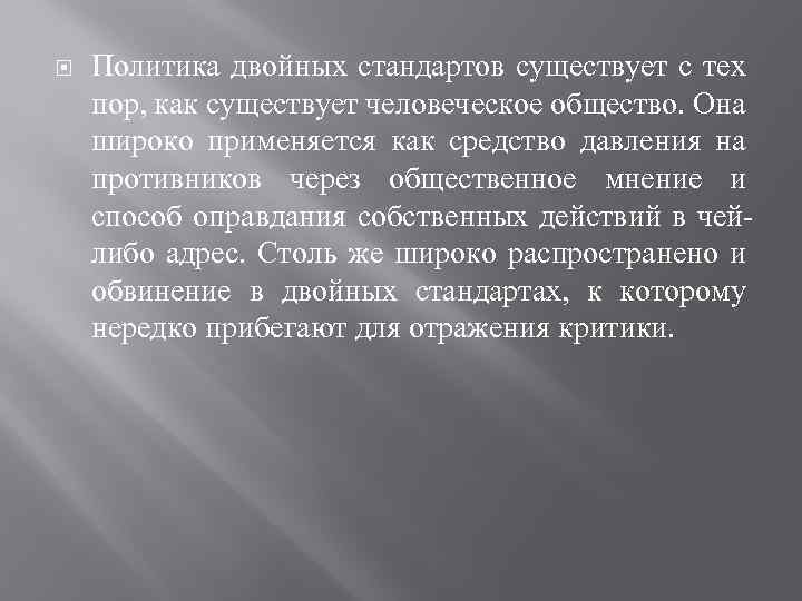  Политика двойных стандартов существует с тех пор, как существует человеческое общество. Она широко