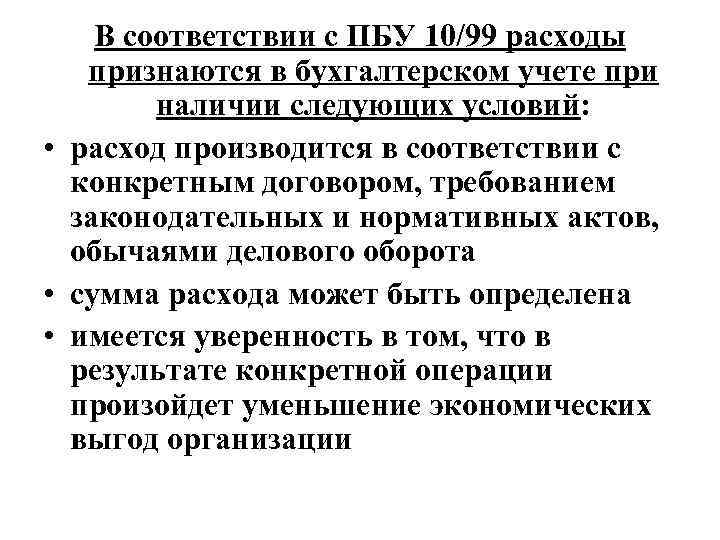 В соответствии с ПБУ 10/99 расходы признаются в бухгалтерском учете при наличии следующих условий: