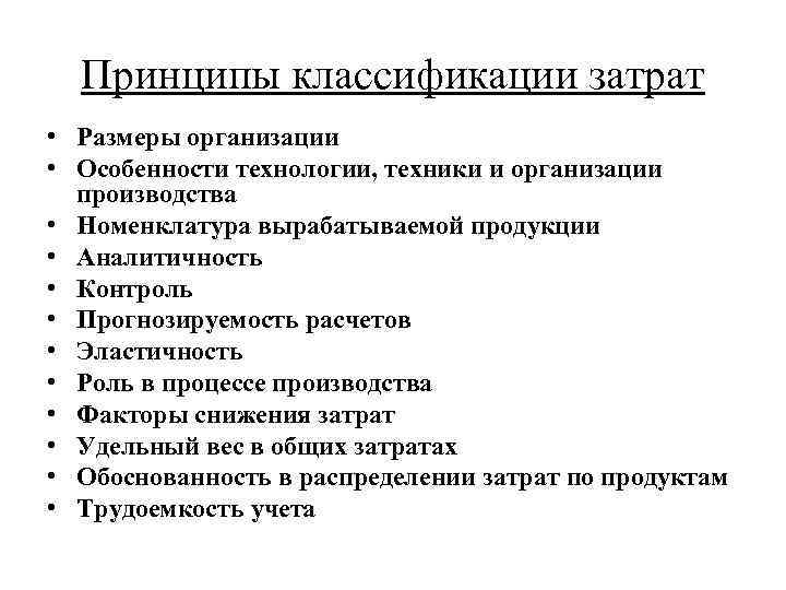 Принципы классификации затрат • Размеры организации • Особенности технологии, техники и организации производства •