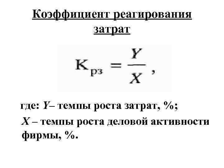 Коэффициент реагирования затрат где: Y– темпы роста затрат, %; X – темпы роста деловой