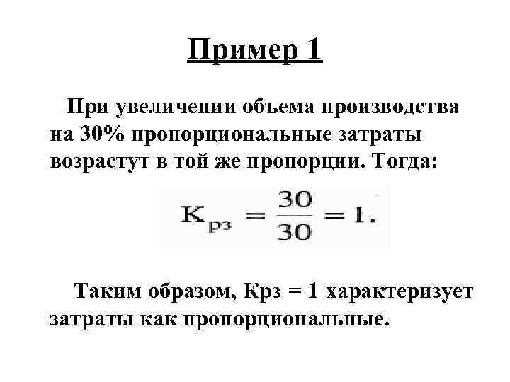 Пример 1 При увеличении объема производства на 30% пропорциональные затраты возрастут в той же