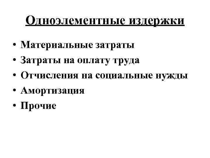 Одноэлементные издержки • • • Материальные затраты Затраты на оплату труда Отчисления на социальные