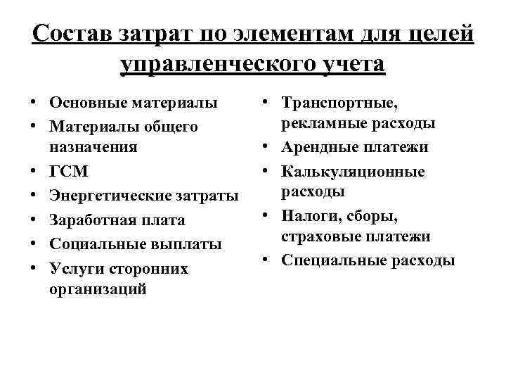 Состав затрат по элементам для целей управленческого учета • Основные материалы • Материалы общего