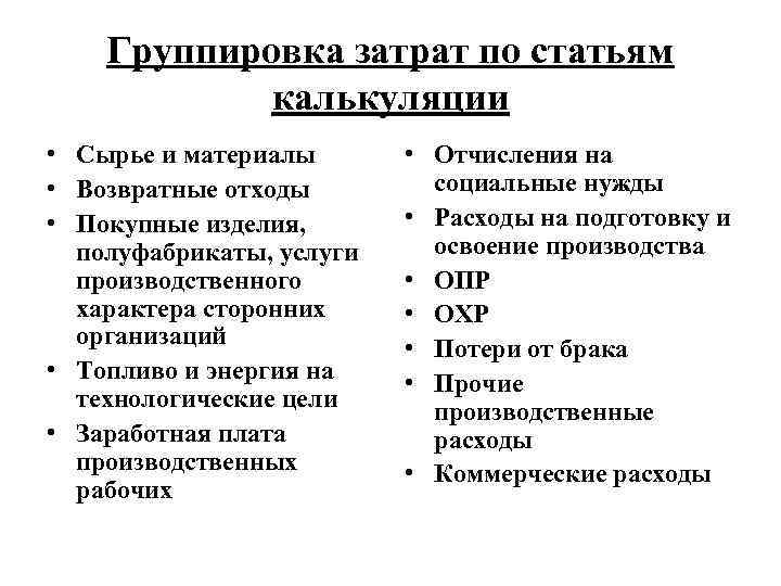 Группировка затрат по статьям калькуляции • Сырье и материалы • Возвратные отходы • Покупные