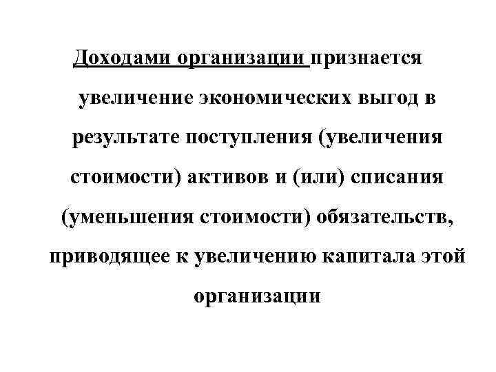 Доходами организации признается увеличение экономических выгод в результате поступления (увеличения стоимости) активов и (или)