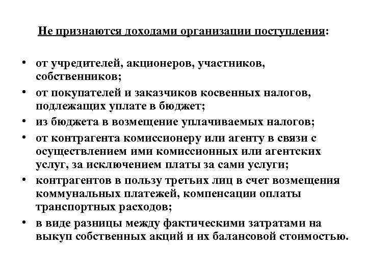 Не признаются доходами организации поступления: • от учредителей, акционеров, участников, собственников; • от покупателей