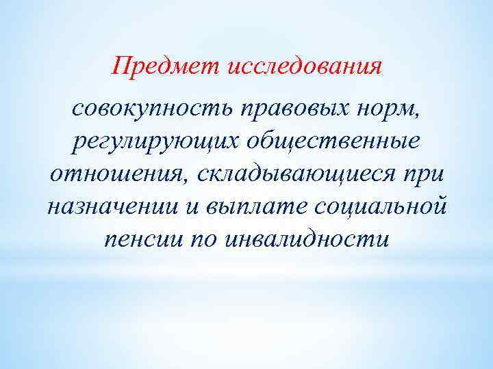 Совокупность правовых норм регулирующих отношения