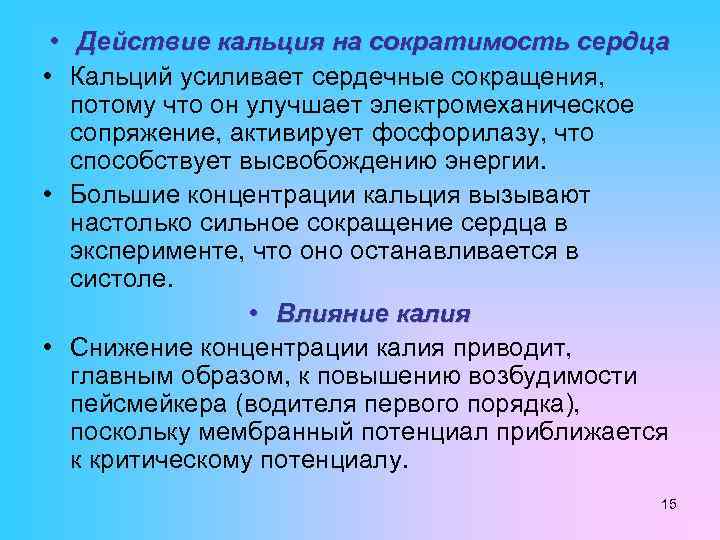  • Действие кальция на сократимость сердца • Кальций усиливает сердечные сокращения, потому что