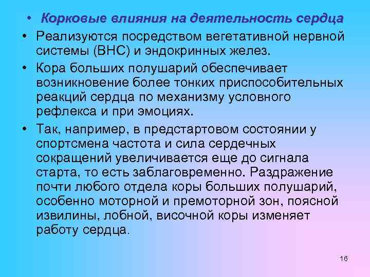  • Корковые влияния на деятельность сердца • Реализуются посредством вегетативной нервной системы (ВНС)