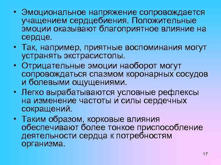  • Эмоциональное напряжение сопровождается учащением сердцебиения. Положительные эмоции оказывают благоприятное влияние на сердце.