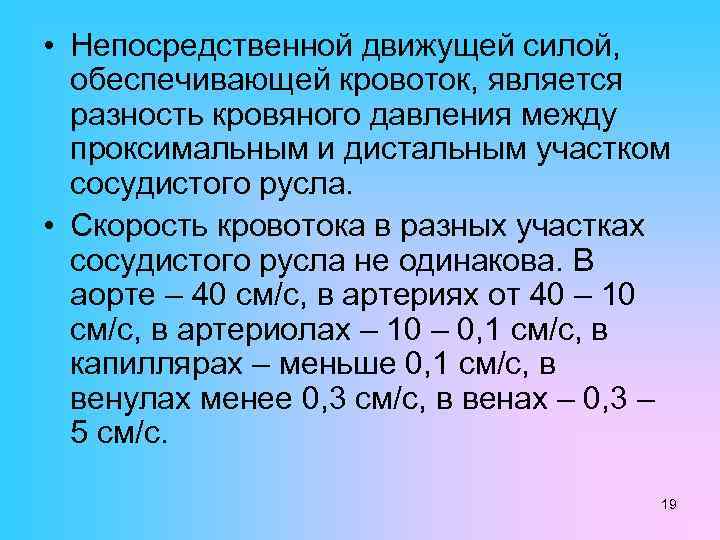  • Непосредственной движущей силой, обеспечивающей кровоток, является разность кровяного давления между проксимальным и