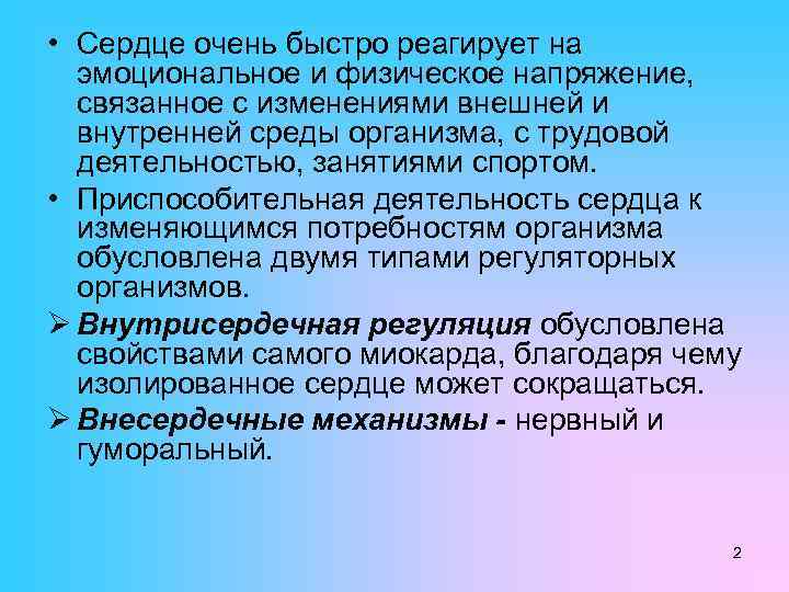  • Сердце очень быстро реагирует на эмоциональное и физическое напряжение, связанное с изменениями